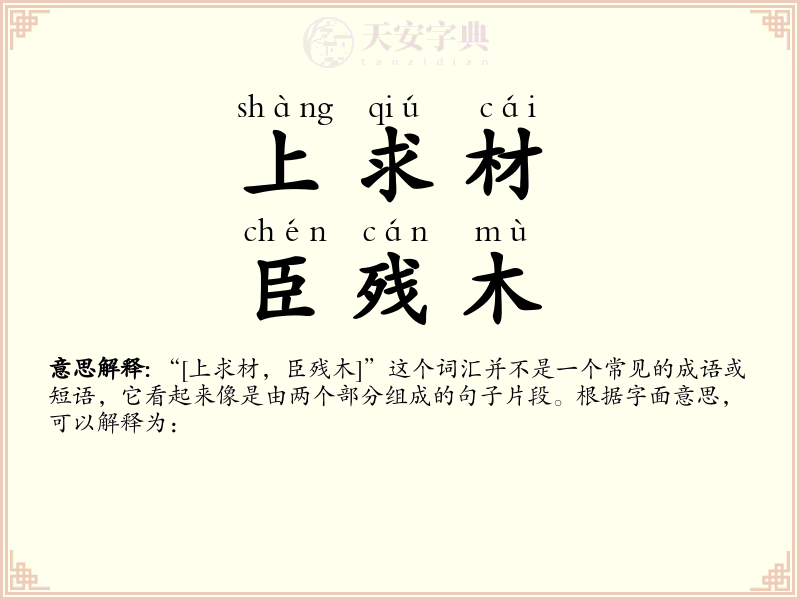 上求材，臣残木