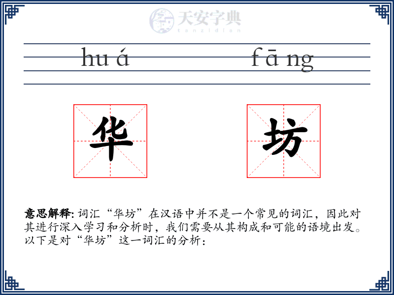 华坊