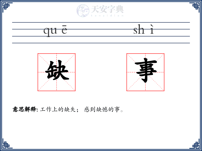 缺事