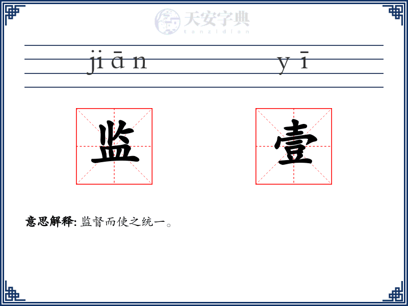 监壹