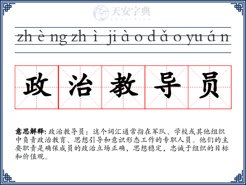 政治教导员