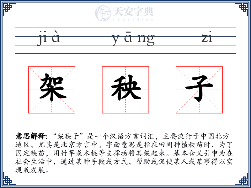 架秧子