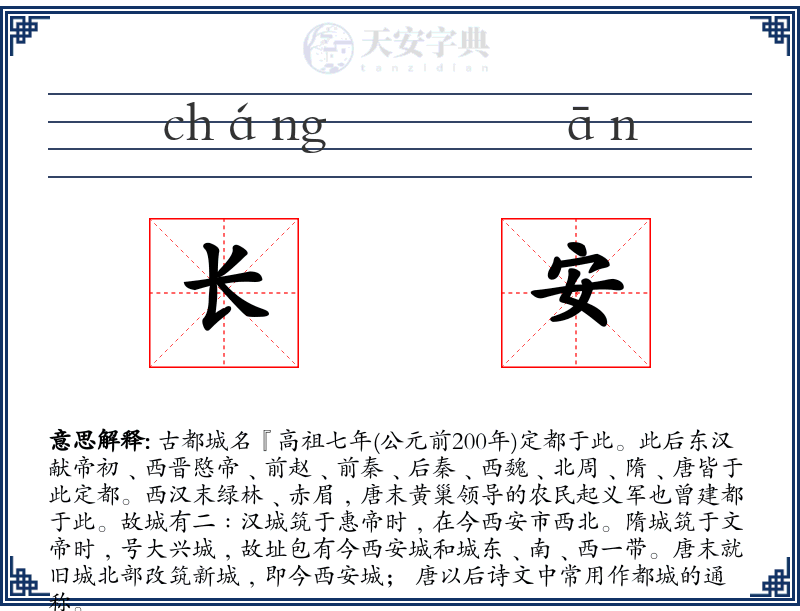 长安