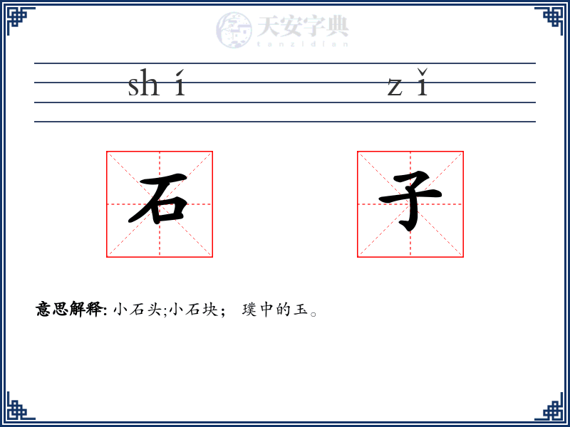 石子