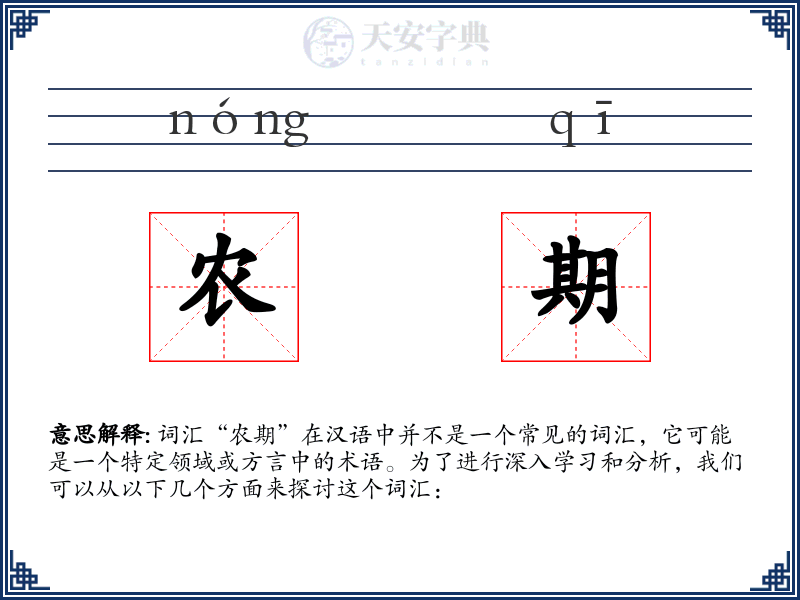 农期