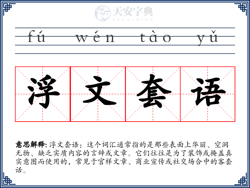 浮文套语