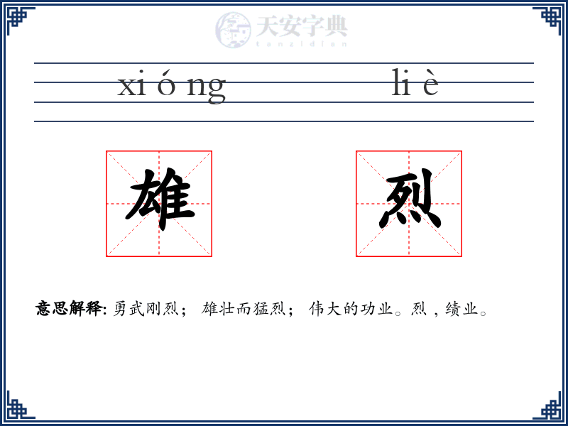 雄烈