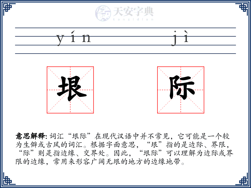 垠际