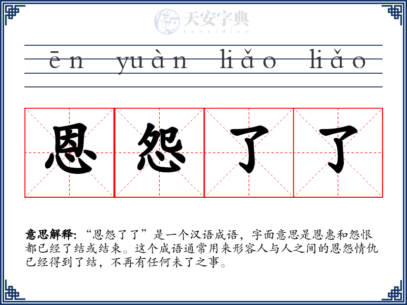 恩怨了了