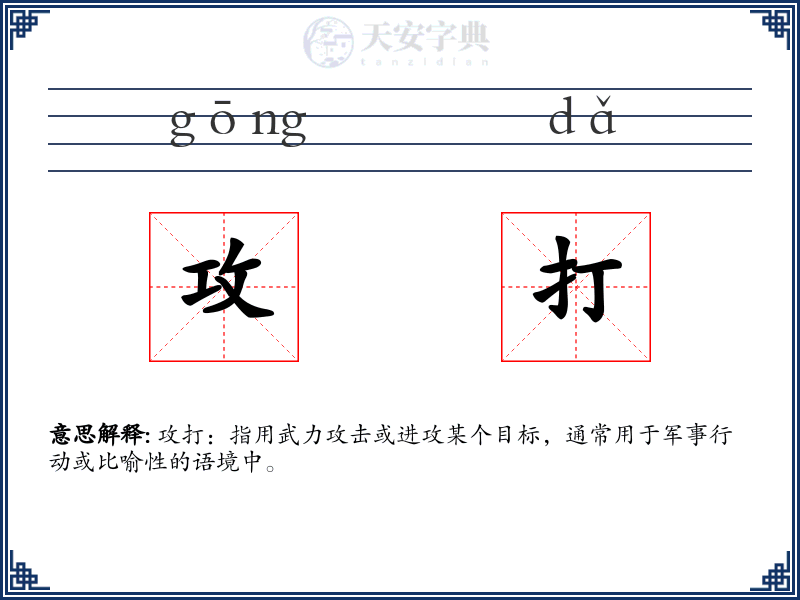 攻打