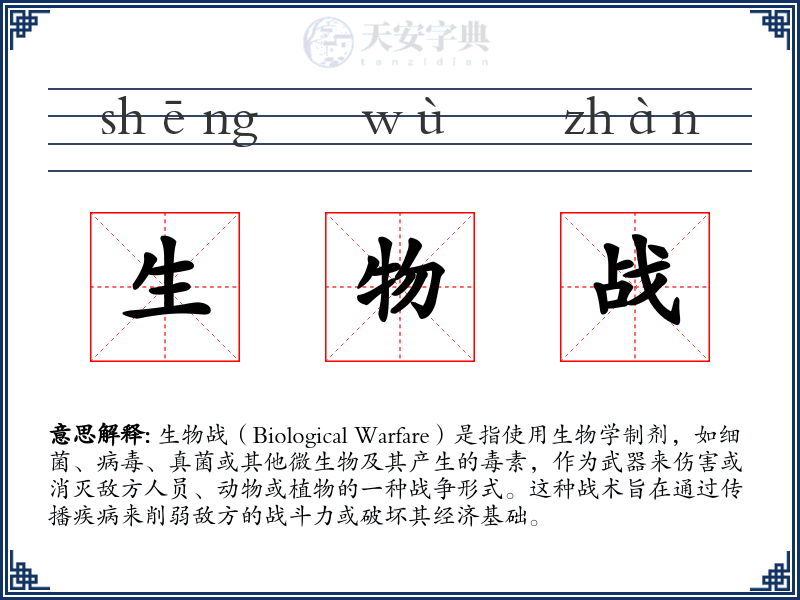 生物战