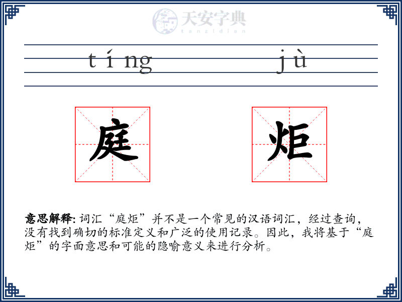 庭炬