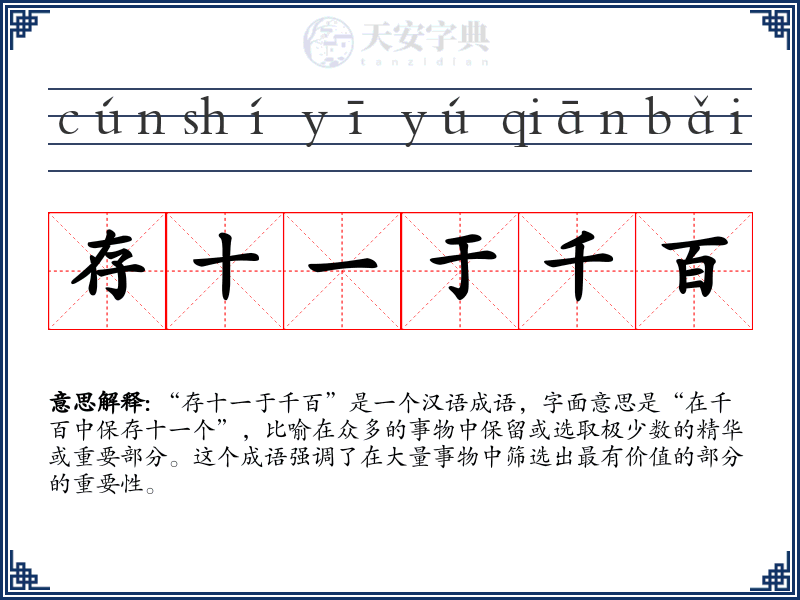 存十一于千百