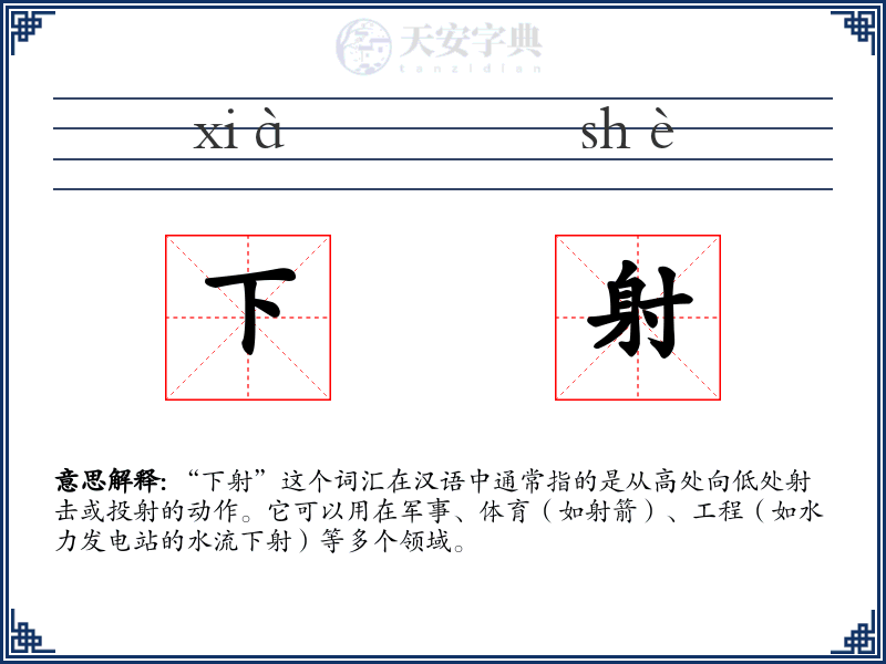 下射