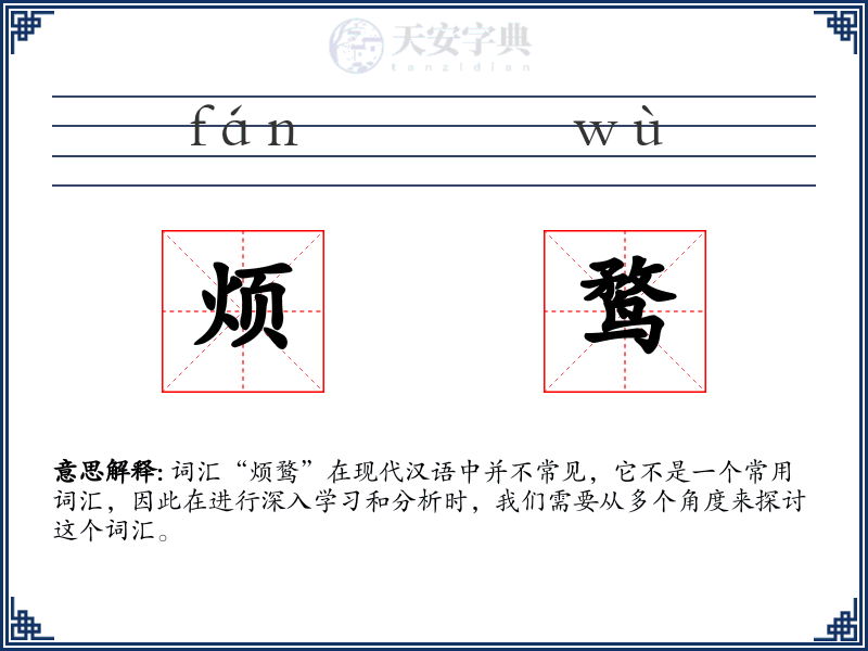 烦鹜