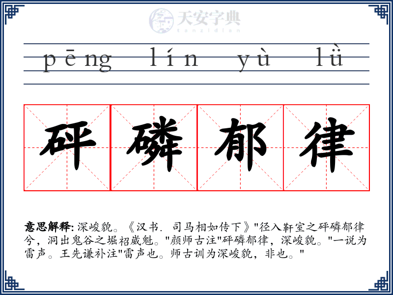砰磷郁律
