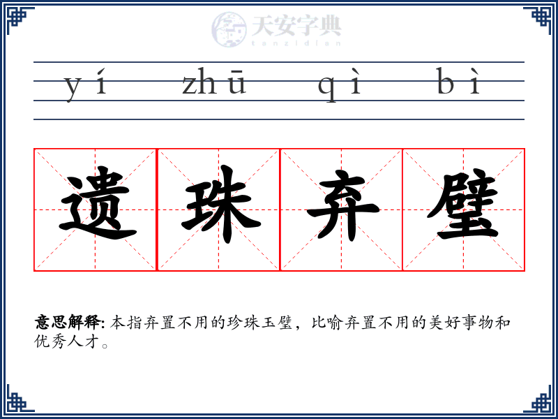 遗珠弃璧