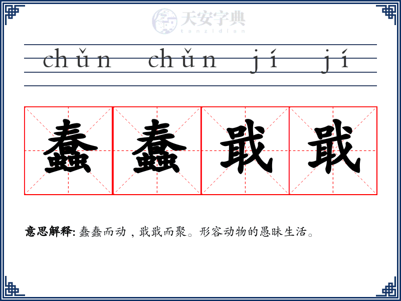 蠢蠢戢戢