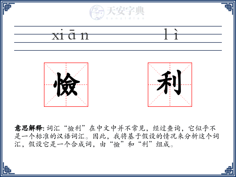 憸利