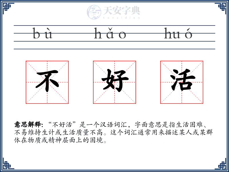 不好活