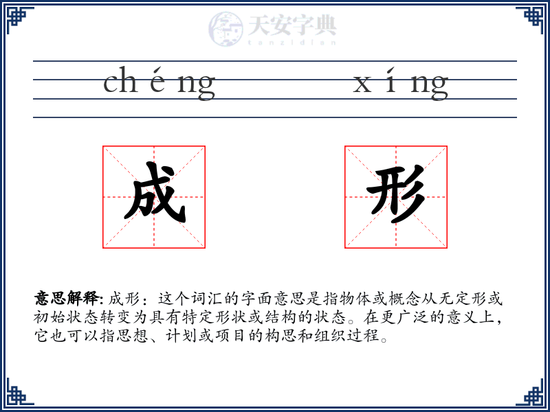 成形