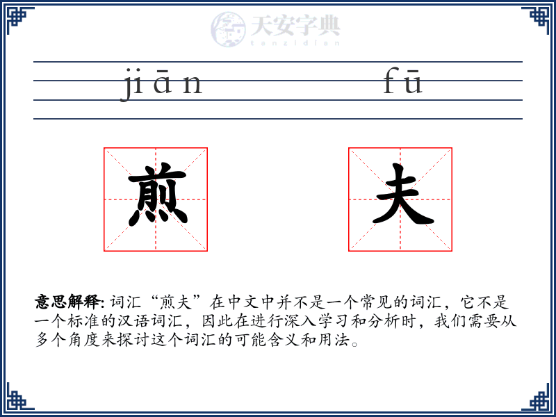 煎夫