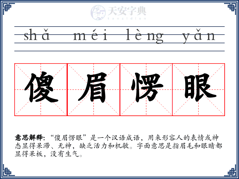 傻眉愣眼