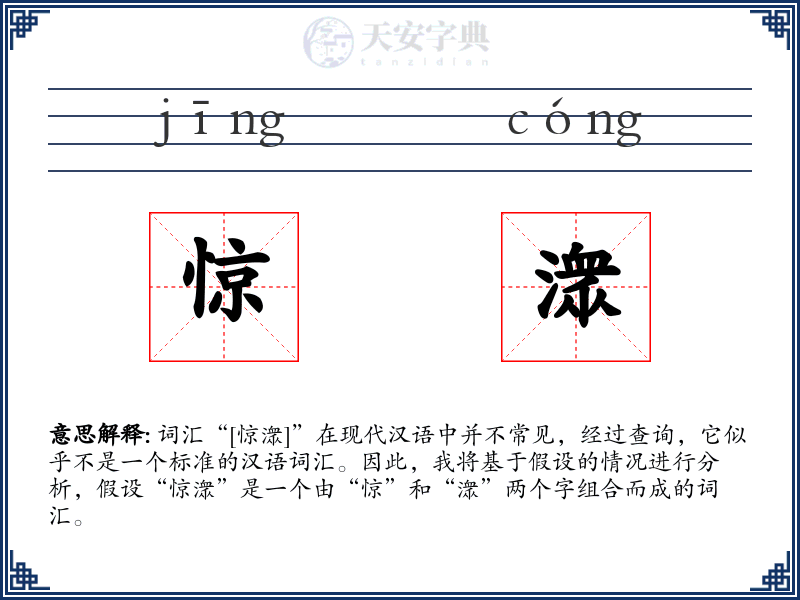惊潨