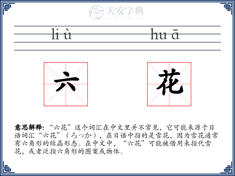六花