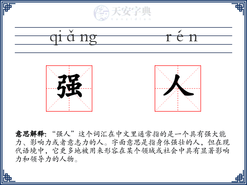 强人