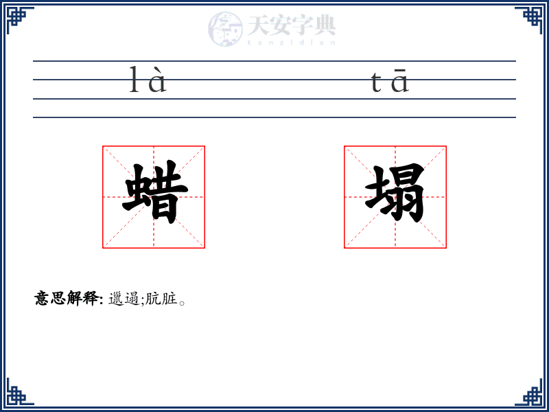 蜡塌