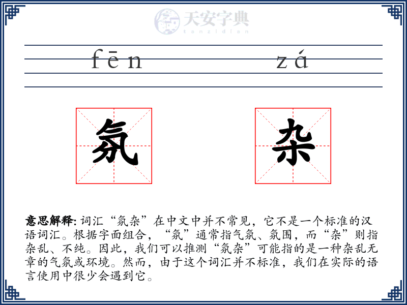 氛杂