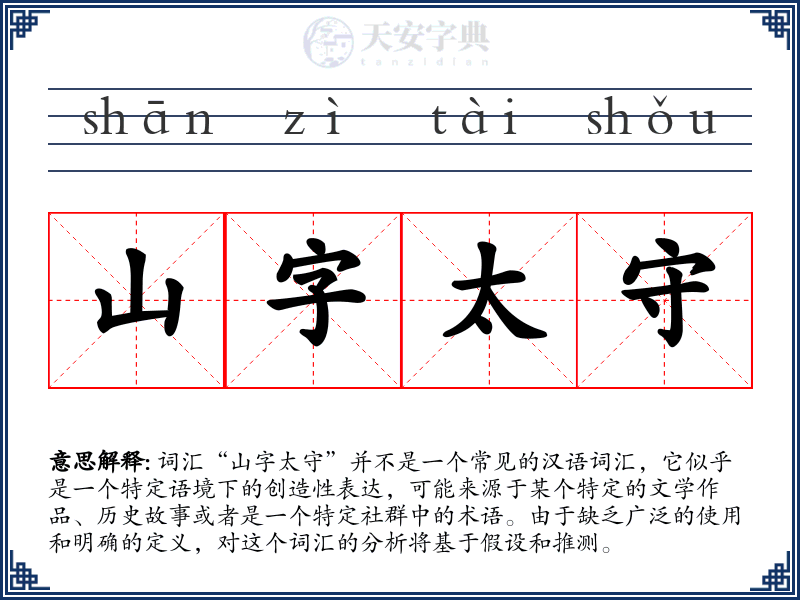 山字太守