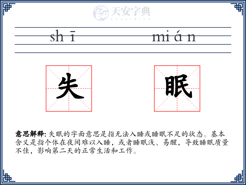 失眠