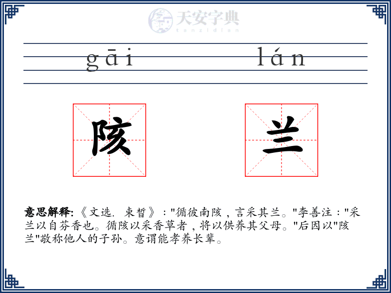 陔兰