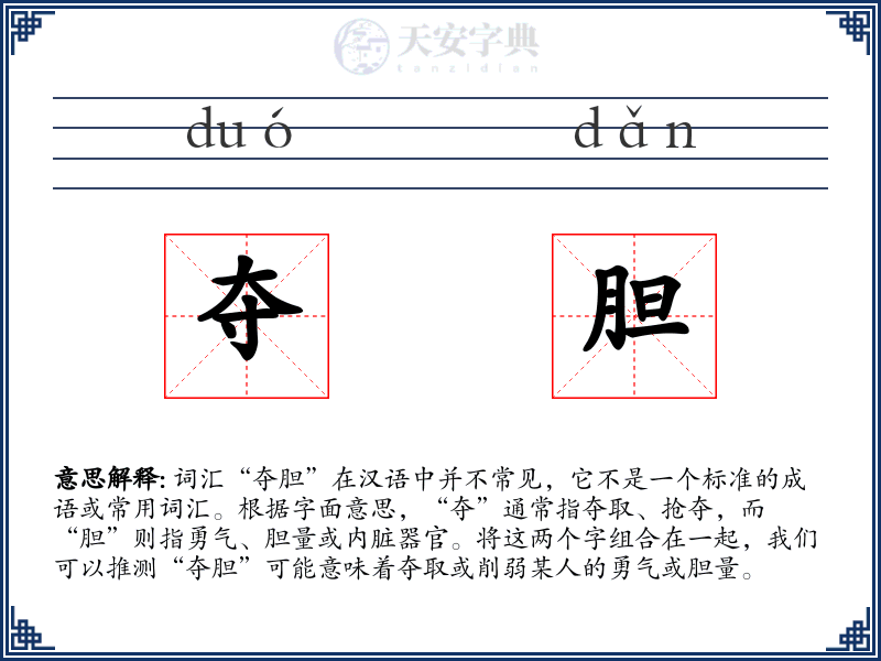 夺胆