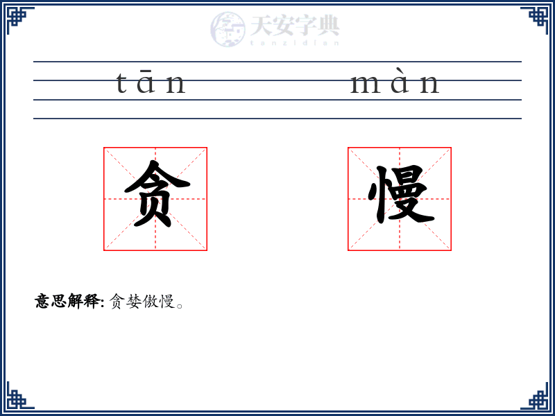 贪慢