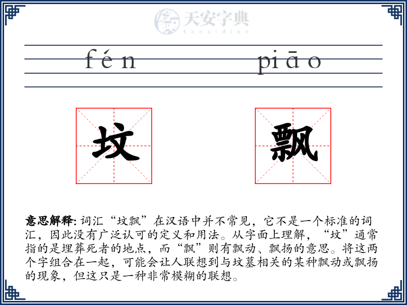 坟飘