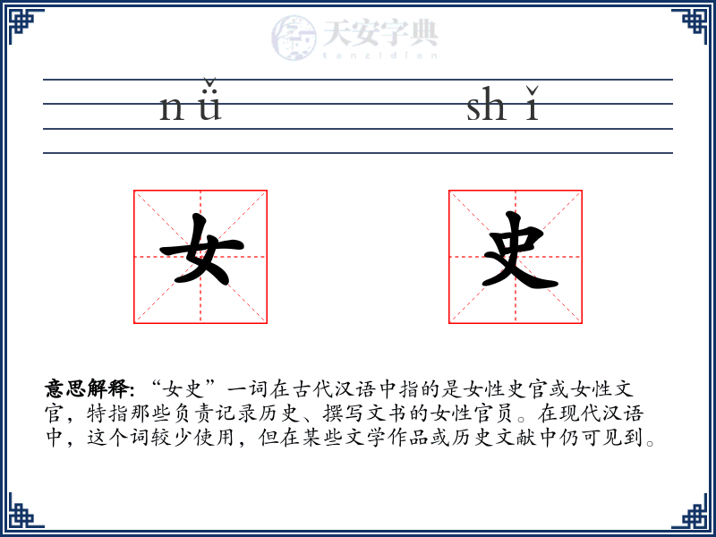 女史