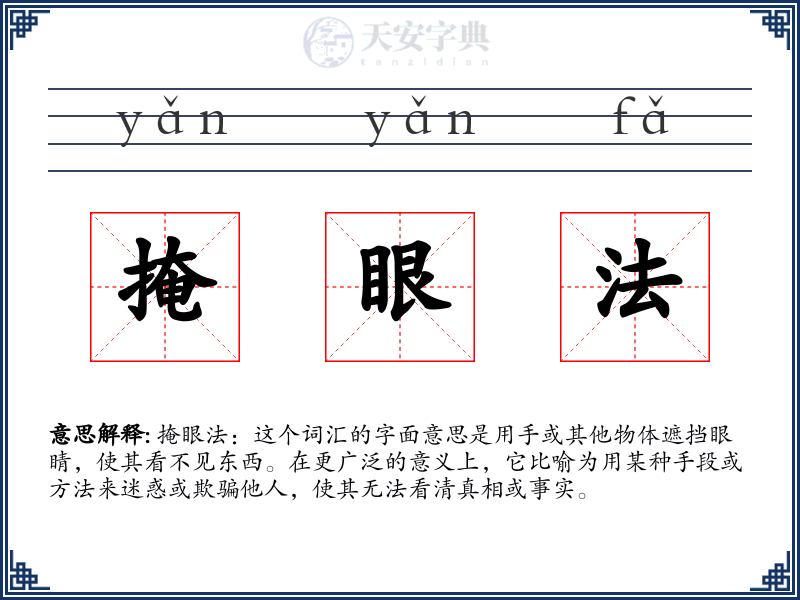 掩眼法