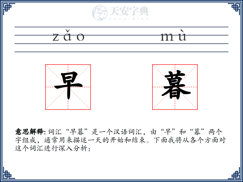 早暮