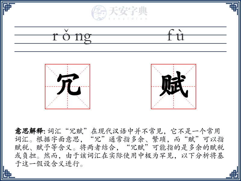 冗赋