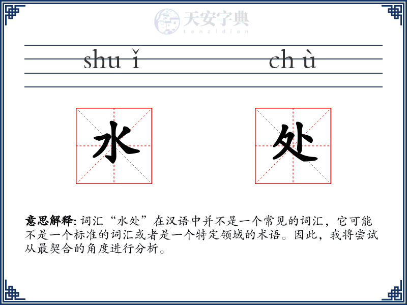 水处