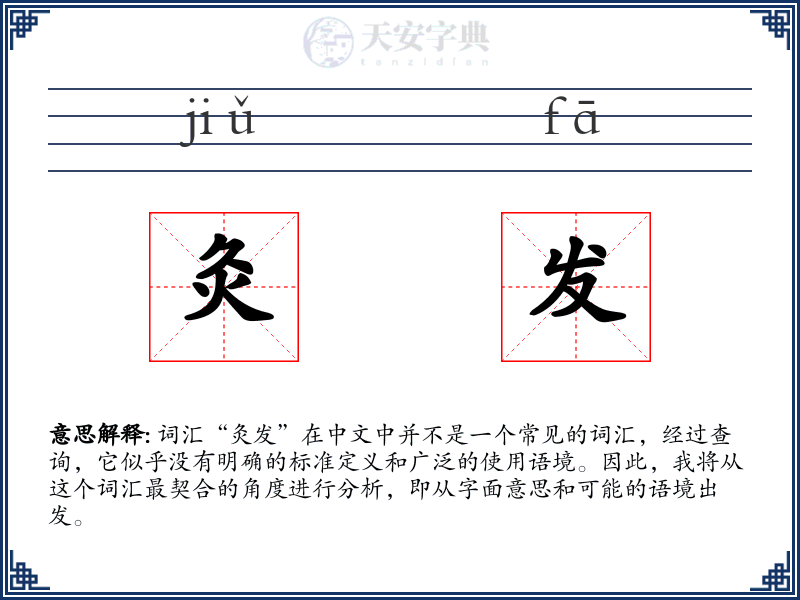 灸发