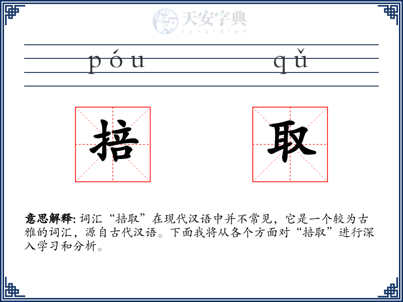 掊取
