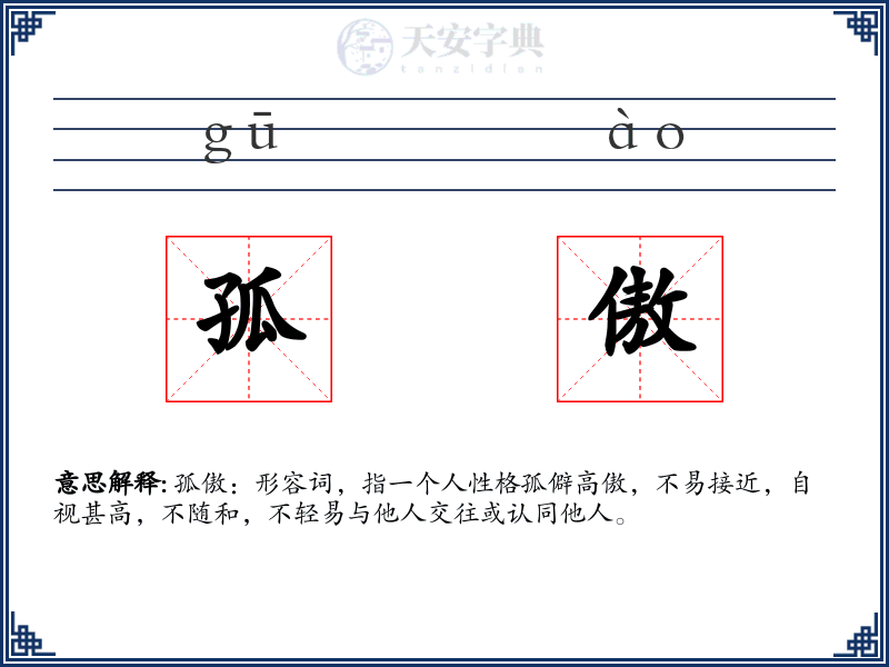 孤傲