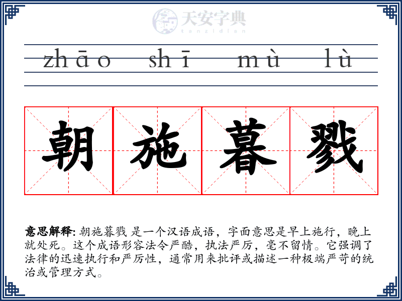 朝施暮戮
