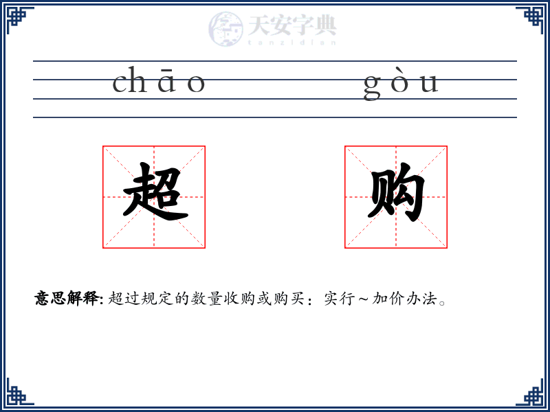 超购