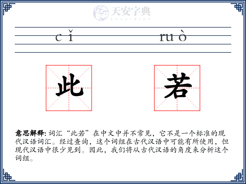 此若