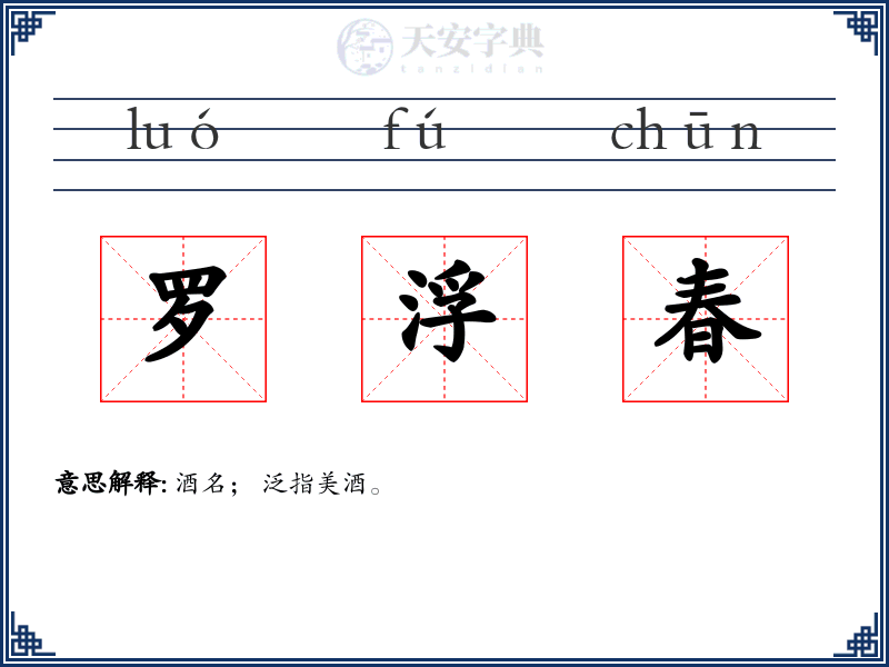 罗浮春